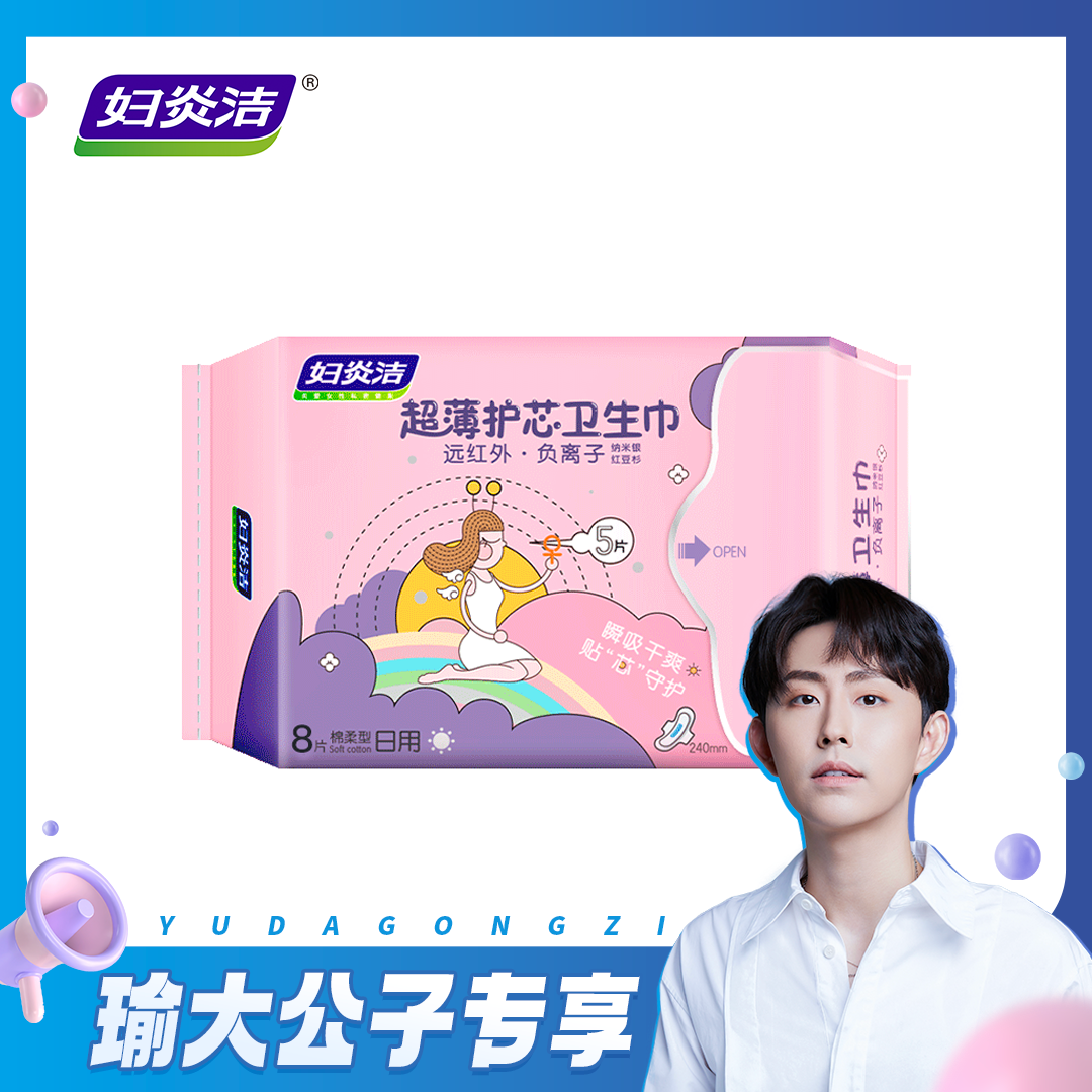 瑜大专享妇炎洁红豆杉卫生巾0830