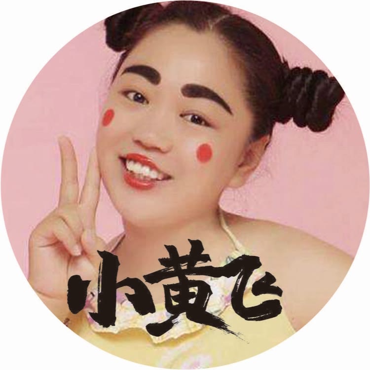 小黄飞(搞笑女皇)