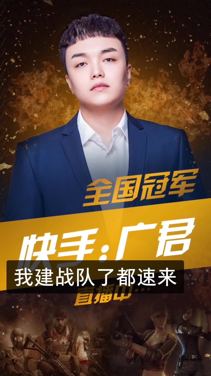 我建战队了都速来