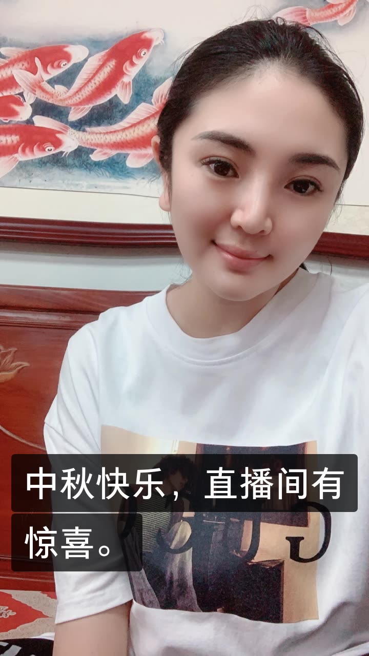 中秋快乐，直播间有惊喜。