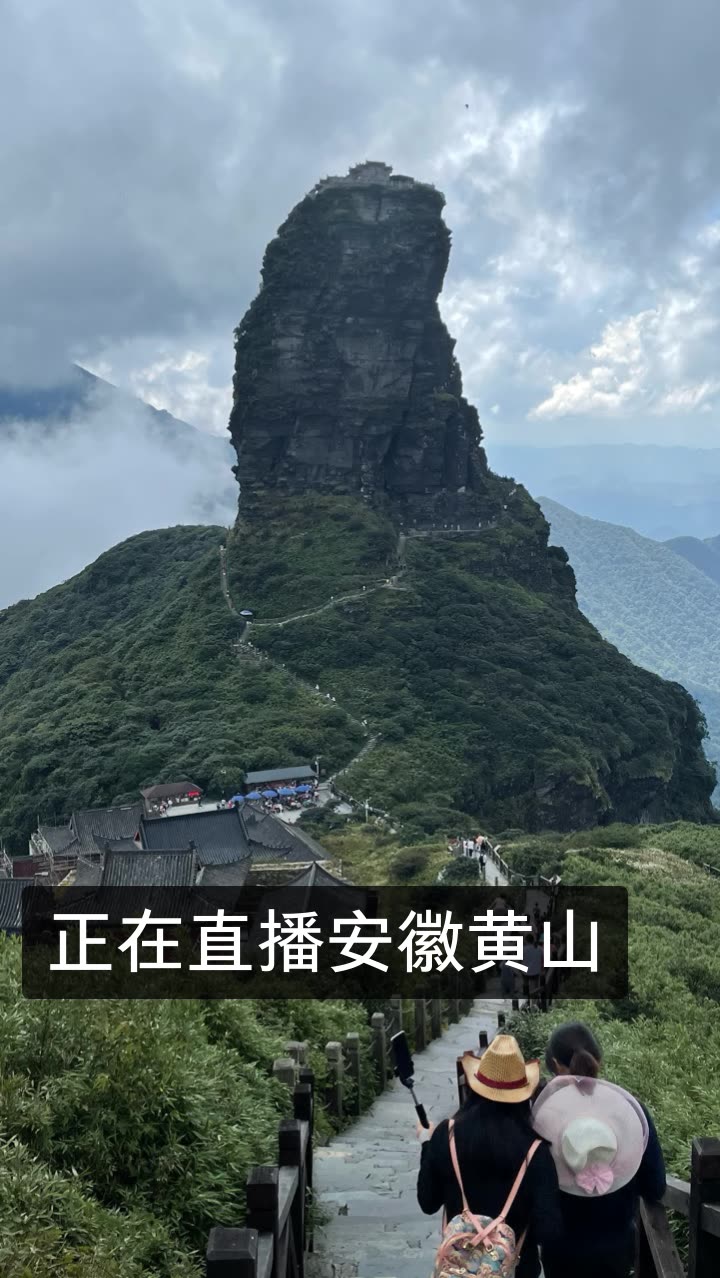 正在直播安徽黄山