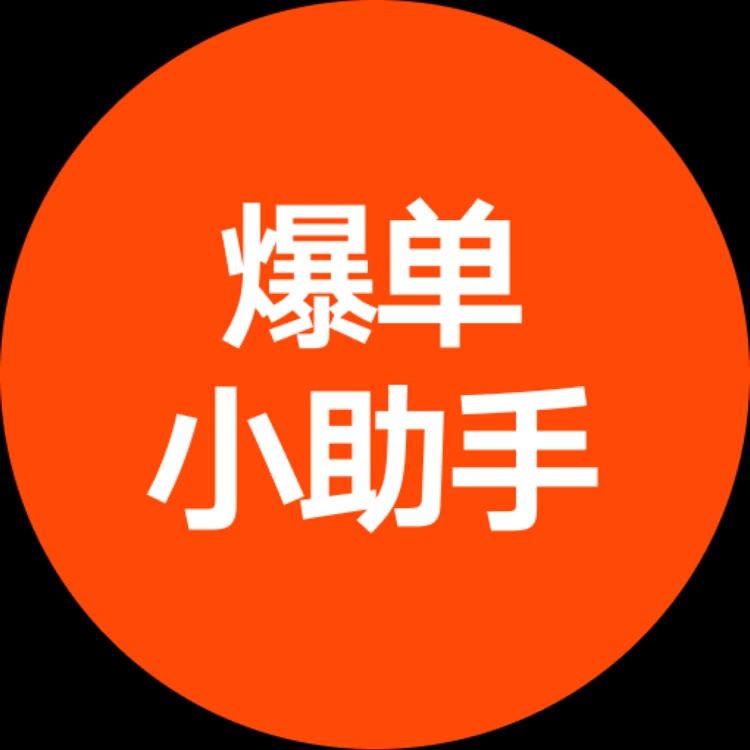 爆单小助手