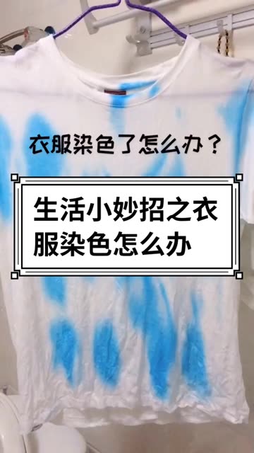衣服染色怎么洗掉的小妙招(视频)