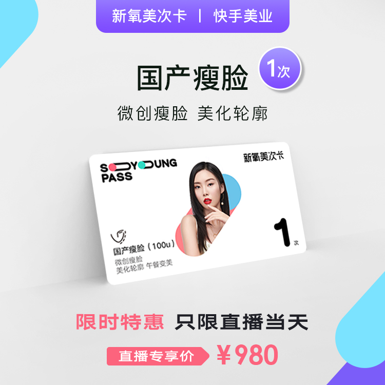 新氧美次卡国产瘦咬肌100u1次微创瘦脸美化轮廓商品详情页