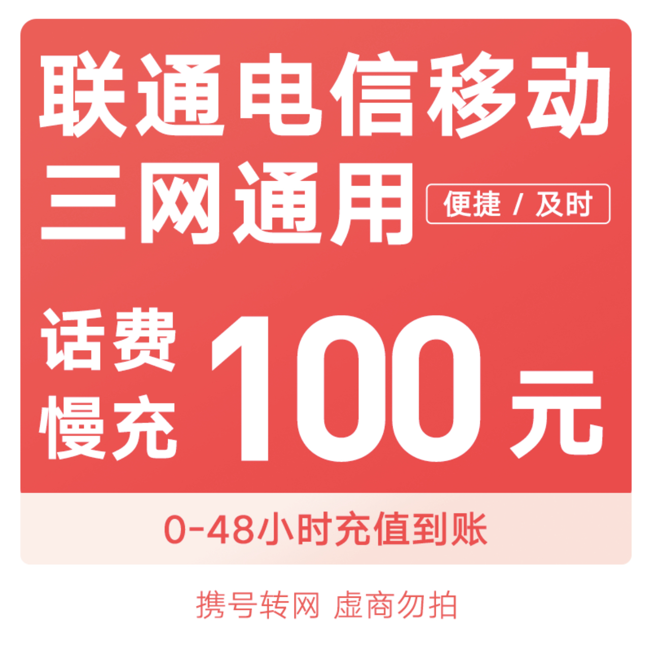 全國電信移動聯通三網話費充值100元048小時到賬話費充值