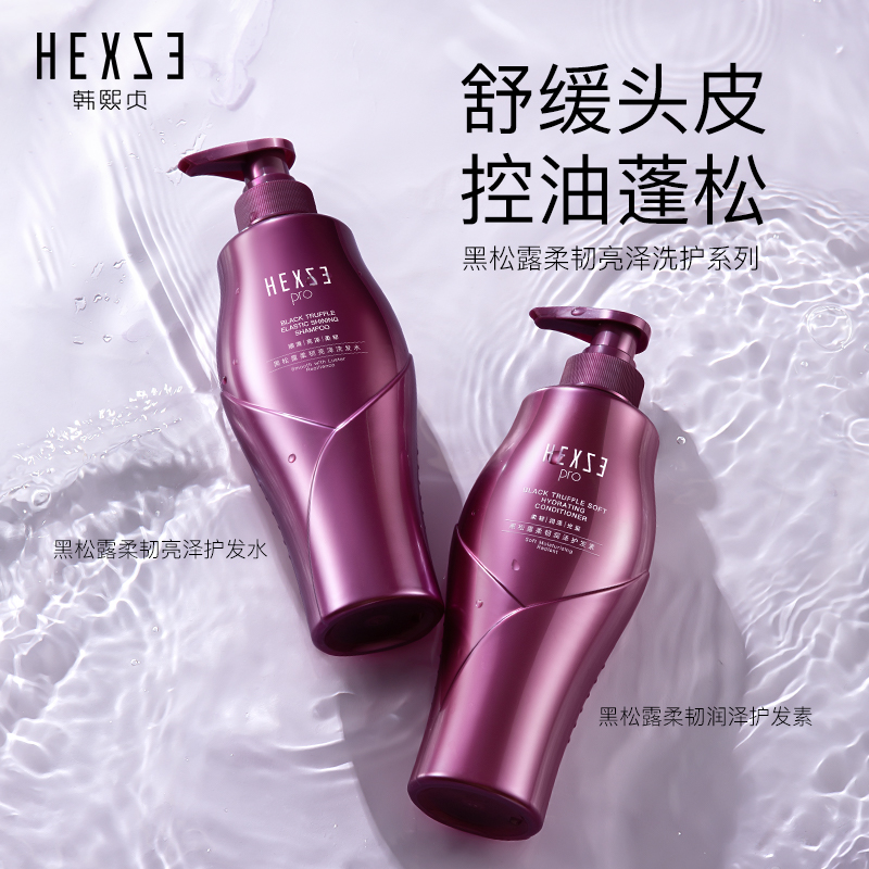 新品上新韩熙贞黑松露柔韧亮泽洗发水