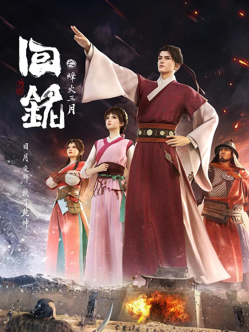回铭之烽火三月-等风