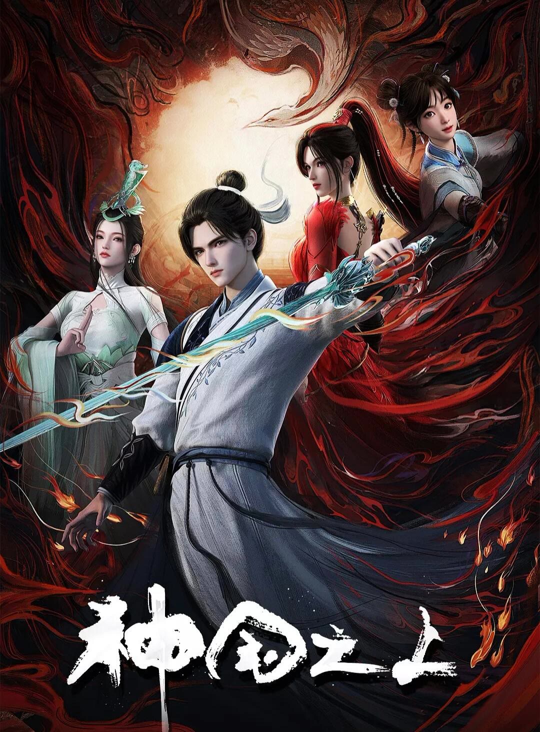 神国之上-等风