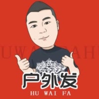 户外发(拼命三郎)