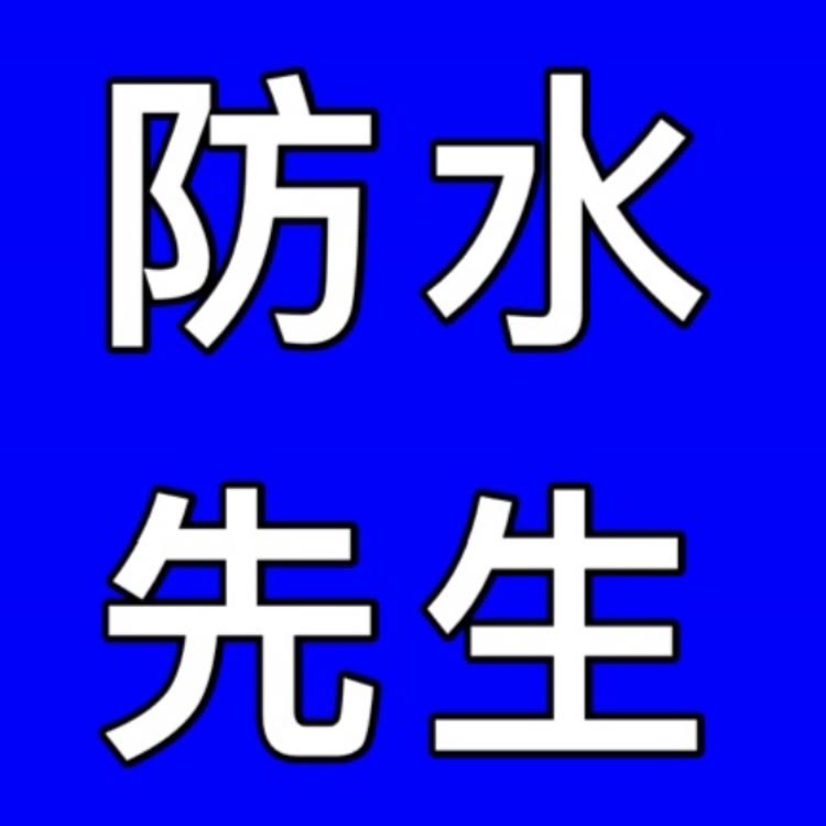 快手涨粉榜家居排行榜第8名防水先生