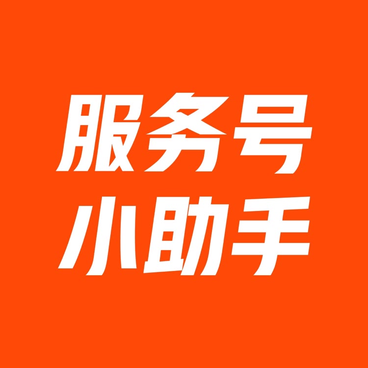 服务号小助手
