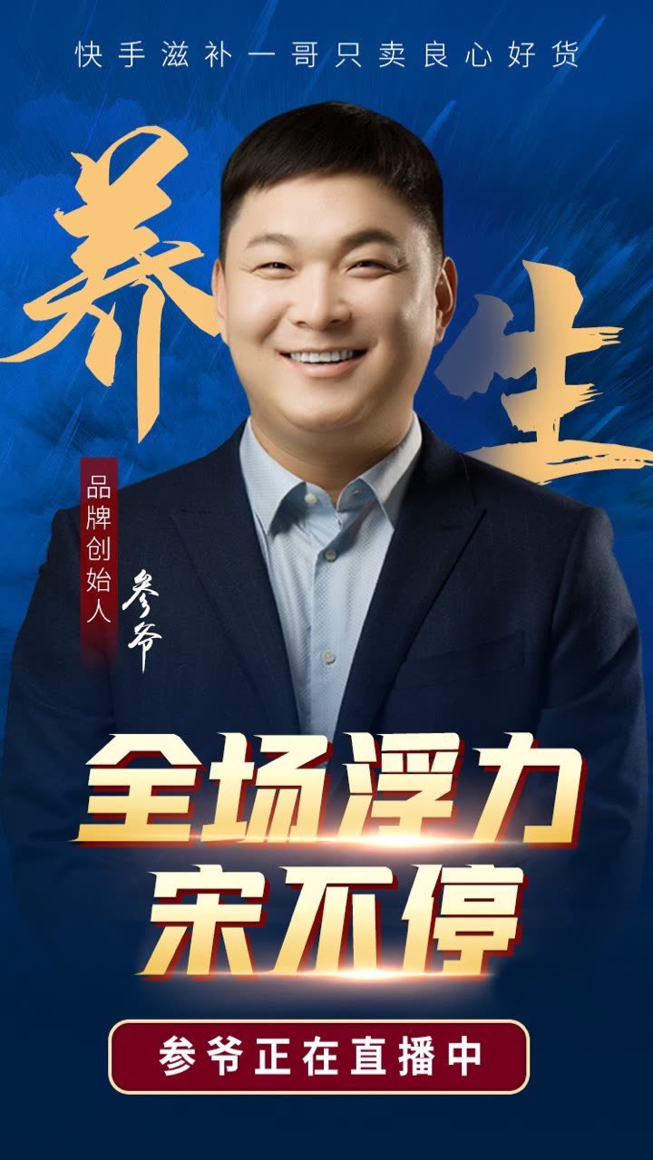 参爷(参家军幸福)的快手直播