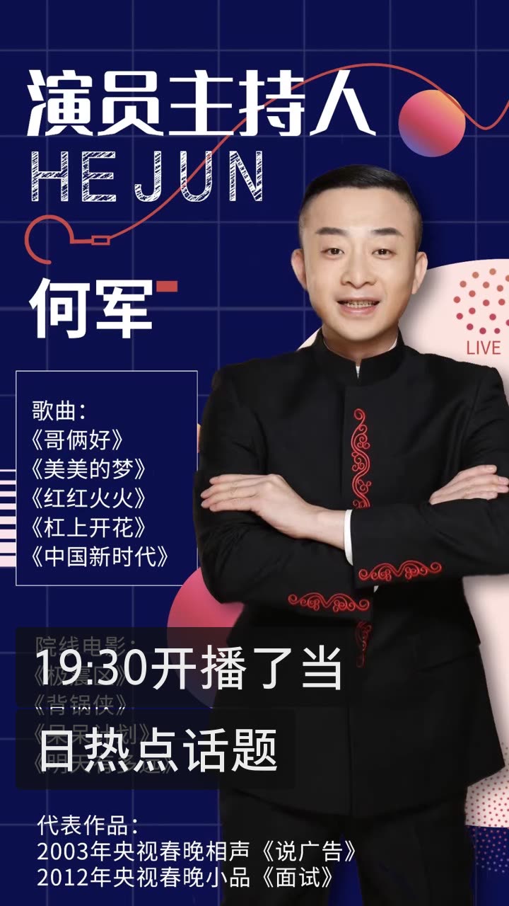 演员何军的快手直播