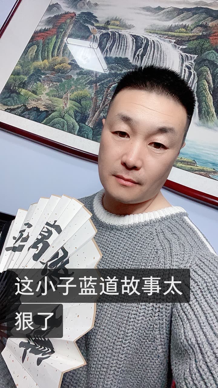 牌王二胖(讲蓝道风云)的快手直播