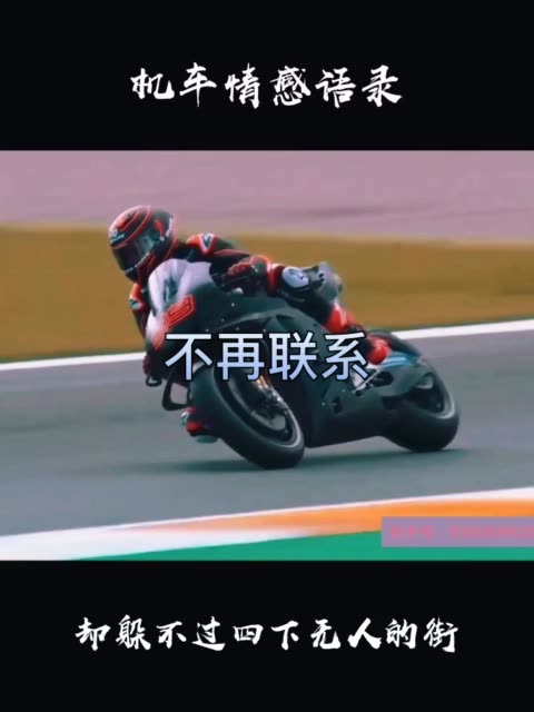 躲得过对酒当歌的夜 却躲不过四下无人的街 机车语录 机车情感语录