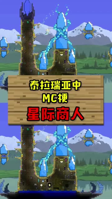 旧版国服木有了，不过听说又有新版国服了？还没去玩。#游戏杂谈  #泰拉瑞亚  #永不过时的游戏