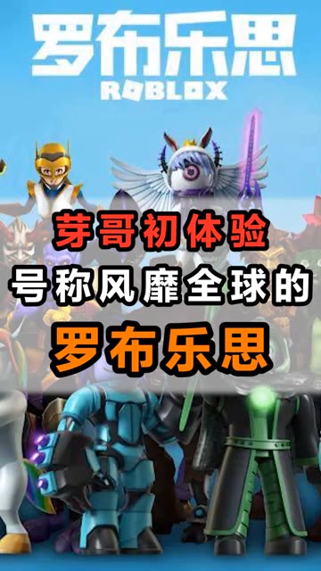 芽哥初体验！号称风靡全球的罗布乐思！ #罗布乐思 #罗布乐思快手杯