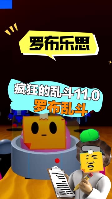 疯狂的乱斗再更新！罗布乐思玩BS！我为#罗布乐思#拍摄了精彩游戏视频！跟我一起玩吧 #罗布乐思快手杯