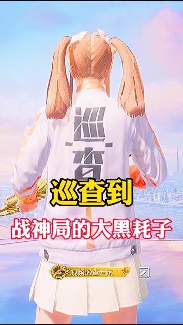 今天竟然又遇到了大黑耗子，而且还是氪金玩家#和平精英巡查员 #巡查员泽飞 #我在和平就是玩儿