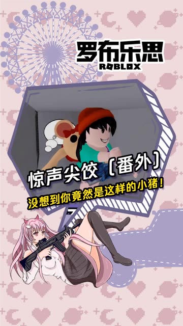 没想到你竟然是这样的小猪  #roblox  #罗布乐思快手杯 
我为#罗布乐思#拍摄了精彩游戏视频！跟我一起玩吧