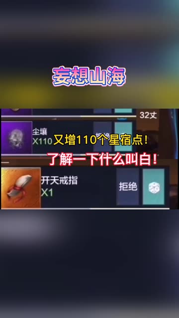 【妄想山海】什么是白，了解一下？
封面不小小夸张一番说110星宿，你们怎么看得见白的反光的我
 #妄想山海 #妄想山海曦洋解说