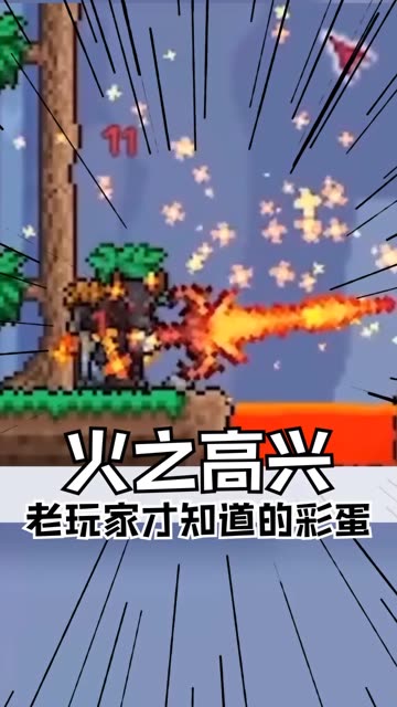 火之高兴！泰拉瑞亚老玩家才知道的彩蛋！ #泰拉瑞亚  #单机游戏  #火之高兴 