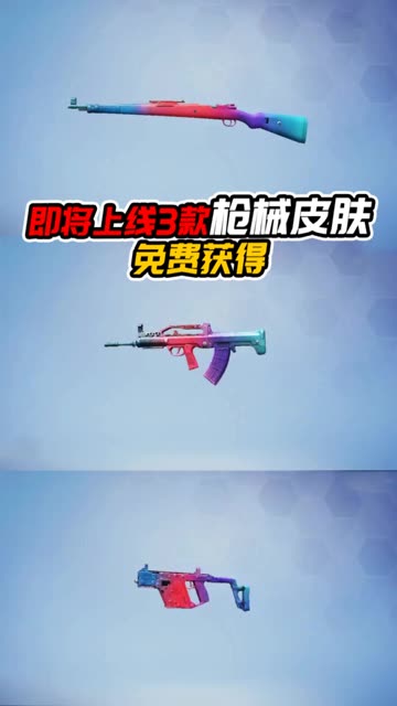 即将开始3款免费的皮肤 #我在和平就是玩儿