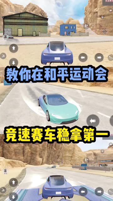 教你在竞速赛车玩法中稳拿第一！ #和平精英绿洲起源  #和平精英重启未来  #我在和平就是玩儿 