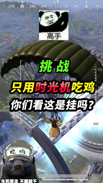 挑战只靠时光机吃鸡，大狙扫车，你们看看这是挂吗？ #和平精英 #和平精英重启未来 
