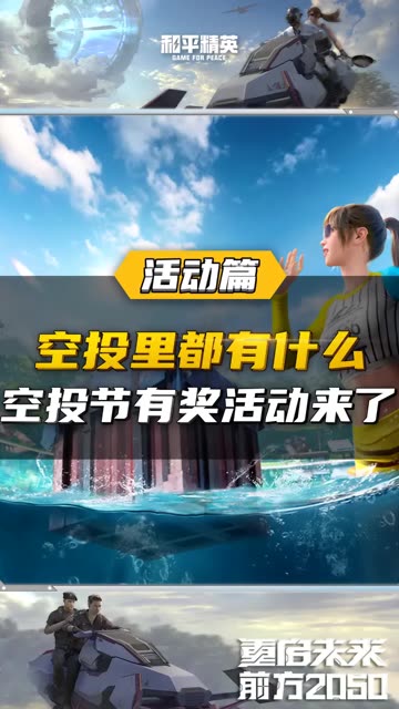 和平精英空投style正式开启！空投里都有什么呢？赶紧打开你的脑洞分享你的创意吧！
现在，打开快影搜索【和平精英空投节】 ，使用模板并携带话题 #空投里都有什么&nbsp;，即可参与活动，瓜分万元奖金豪礼～
鸡仔小贴士：记得截图保存你的空投入场券哦~