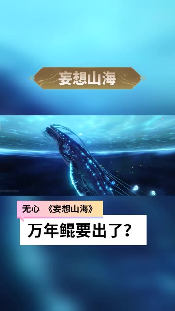 开局一只鲲，万物皆可吞 #妄想山海 #前进 #游戏专区