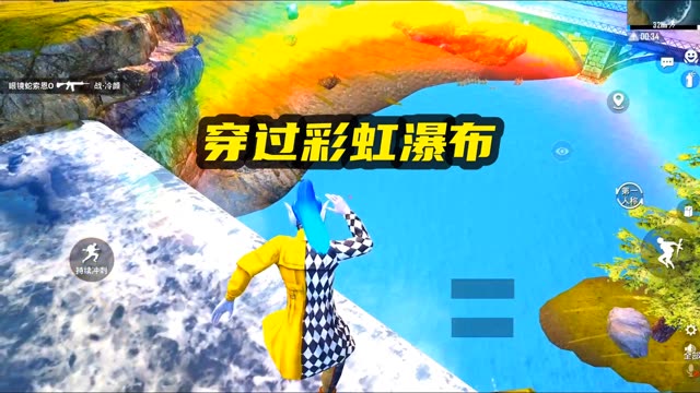 穿过彩虹瀑布竟然还有惊喜！ #和平精英绿洲起源  #我在和平就是玩儿  #我的和平日记 
