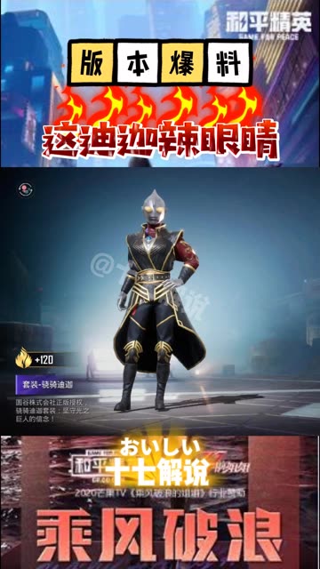 #和平精英 #奥特曼 #和平精英奥特曼 设计师算是把迪迦给毁了！简直是毁童年呀