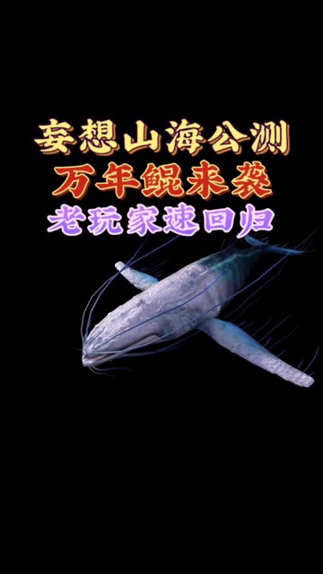 妄想山海正式公测，回归老玩家有福了！#妄想山海