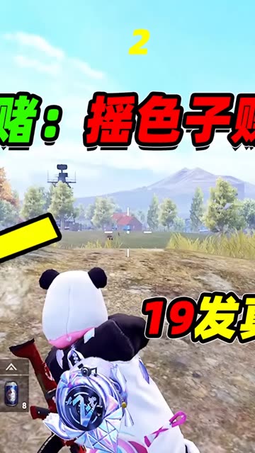 摇骰子豪赌新玩法，19发子弹终结决赛圈，局面像坐过山车（二） #空投里都有什么&nbsp;