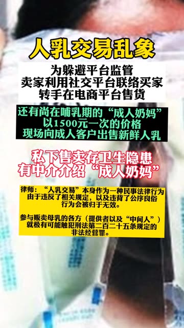 人乳交易乱象