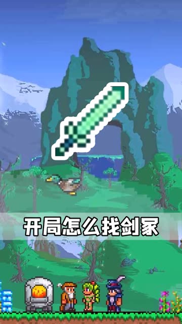 如何在开局拥有一把附魔剑 #泰拉瑞亚 #单机游戏 #手机游戏