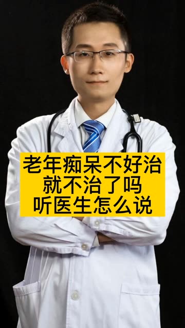 都说老年痴呆不好治，那就不治了吗 #科普健康中国新媒体 #黄手环行动 #阿尔茨海默症科普 