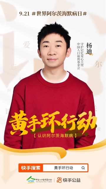 #中秋陪父母画个圆  与@杨迪(O881718)&nbsp;一起认识阿尔茨海默病，学习相关知识，及时预防疾病，共同为爱画圆！#黄手环行动&nbsp; @快手公益(O40300113)&nbsp;