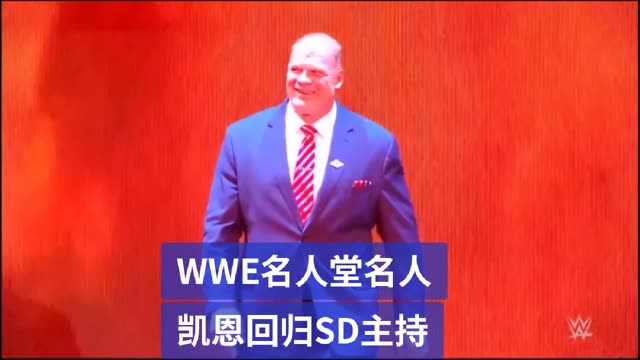 Wwe名人堂名人凯恩回归sd主持 Wwe美国职业摔角 爱官