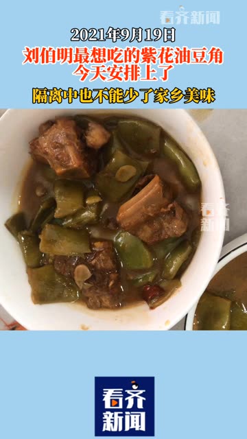 刘伯明最想吃的紫花油豆角今天安排上了医学隔离中也不能少了家乡美味 刘伯明最想吃的紫花油豆角今天安排上了医学隔离中也不能少了家乡美味