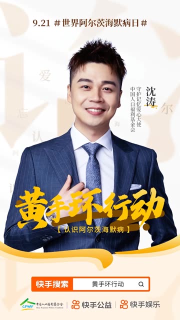 #中秋陪父母画个圆  快来与我 一起认识阿尔茨海默病，学习相关知识，及时预防疾病，共同为爱画圆！#黄手环行动&nbsp; @快手公益 @中国人口福利基金会记得 #中秋心连星