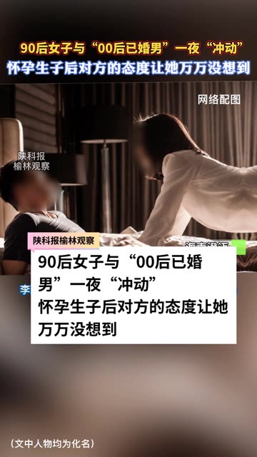 90后女子与 00后已婚男 一夜 冲动 怀孕生子后对方的态度让她万万