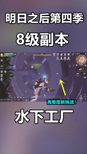 8级副本水下工厂来了！新无人机有什么功能？ #明日之后第四季 @网易明日之后(O1061444947) 