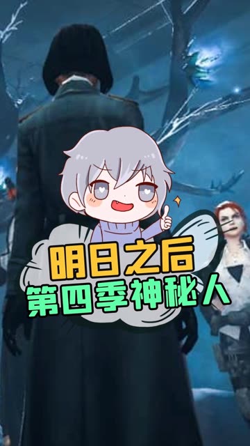 明日之后第四季那些有趣的彩蛋，无处不在的神秘人！ #明日之后第四季 #游戏凡星计划 #集结吧光合创作者
