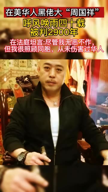 美国华人大佬周国祥 被抓之后被判了2900年 在法庭上坦言 尽管我无 美国华人大佬周国祥 被抓之后被判了2900年 在法庭上坦言 尽管我无